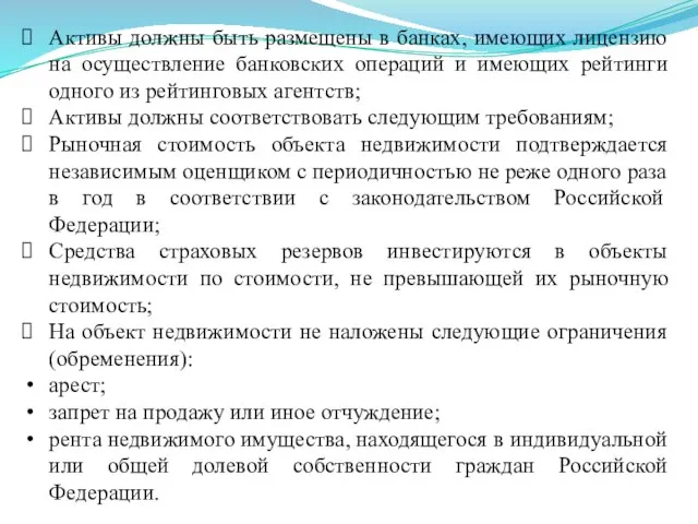 Активы должны быть размещены в банках, имеющих лицензию на осуществление банковских