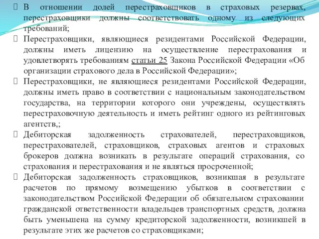 В отношении долей перестраховщиков в страховых резервах, перестраховщики должны соответствовать одному