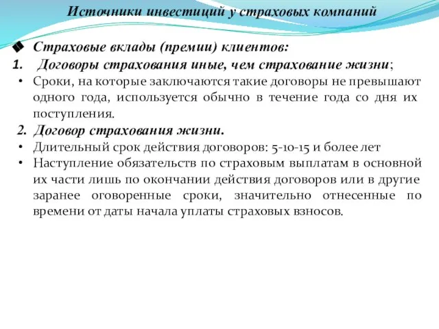 Источники инвестиций у страховых компаний Страховые вклады (премии) клиентов: Договоры страхования