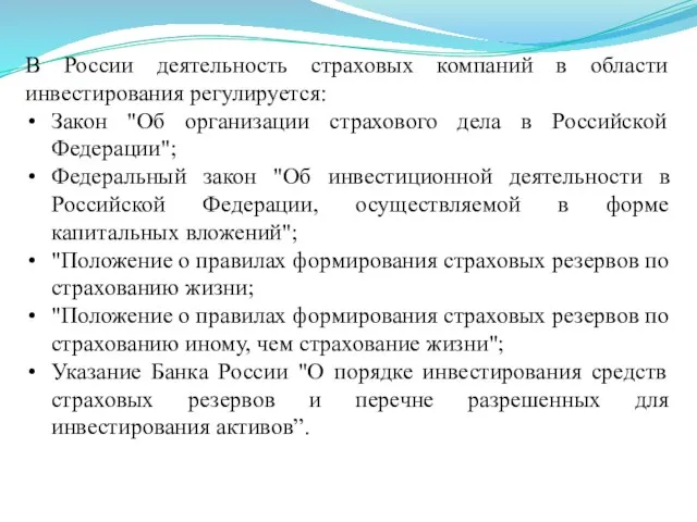 В России деятельность страховых компаний в области инвестирования регулируется: Закон "Об