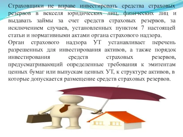 Страховщики не вправе инвестировать средства страховых резервов в векселя юридических лиц,