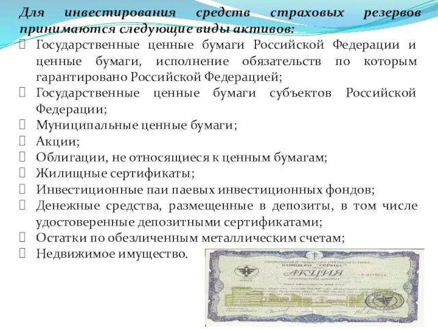 Для инвестирования средств страховых резервов принимаются следующие виды активов: Государственные ценные