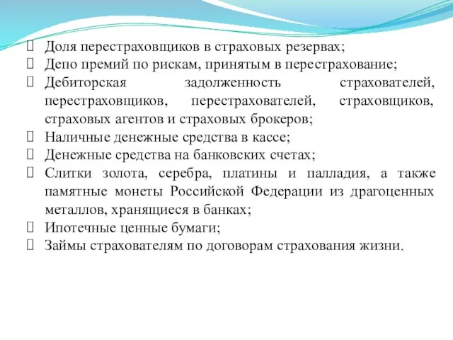 Доля перестраховщиков в страховых резервах; Депо премий по рискам, принятым в