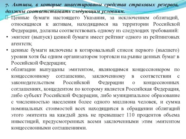 7. Активы, в которые инвестированы средства страховых резервов, должны соответствовать следующим