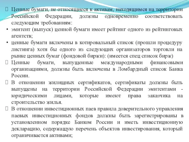 Ценные бумаги, не относящиеся к активам, находящимся на территории Российской Федерации,