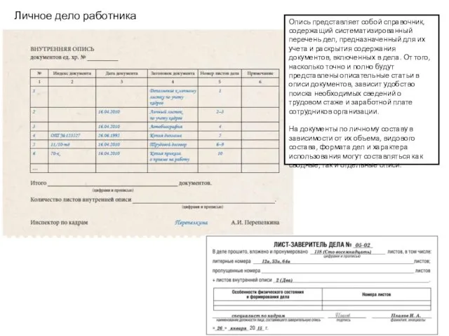 Личное дело работника Опись представляет собой справочник, содержащий систематизированный перечень дел,