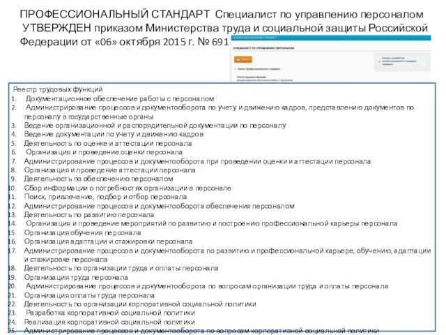 ПРОФЕССИОНАЛЬНЫЙ СТАНДАРТ Специалист по управлению персоналом УТВЕРЖДЕН приказом Министерства труда и