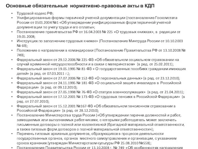 Трудовой кодекс РФ; Унифицированные формы первичной учетной документации (постановление Госкомстата России
