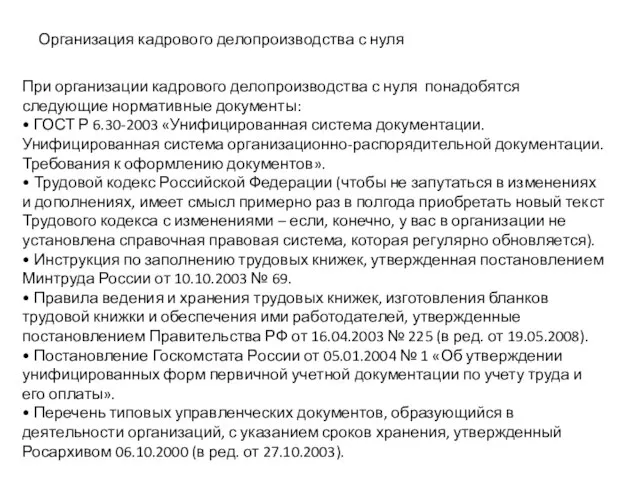 При организации кадрового делопроизводства с нуля понадобятся следующие нормативные документы: •