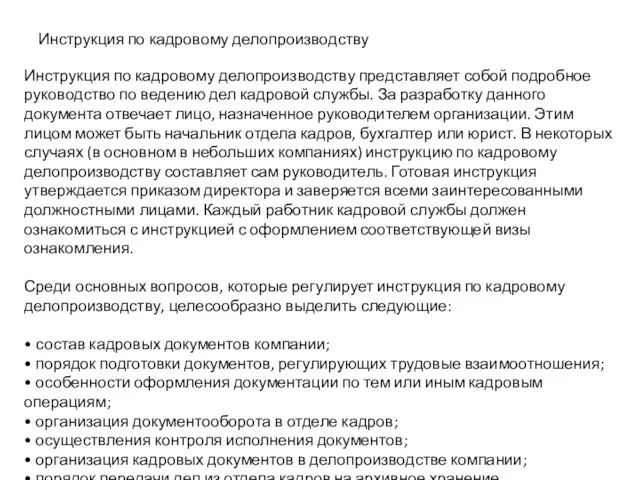 Инструкция по кадровому делопроизводству представляет собой подробное руководство по ведению дел