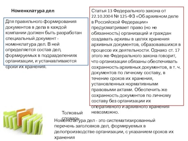 Номенклатура дел Для правильного формирования документов в дела в каждой компании