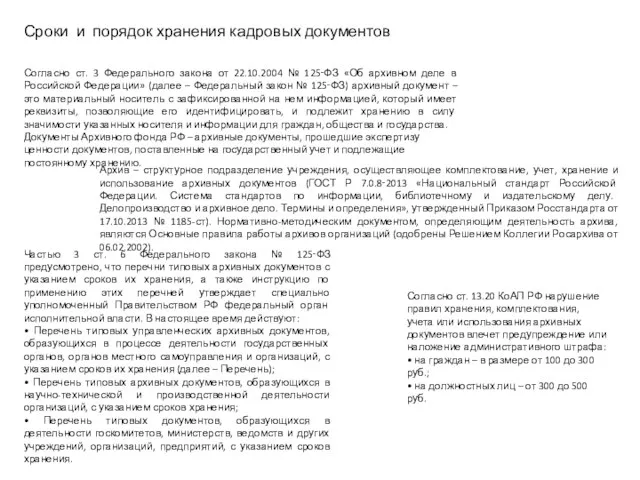 Сроки и порядок хранения кадровых документов Согласно ст. 3 Федерального закона