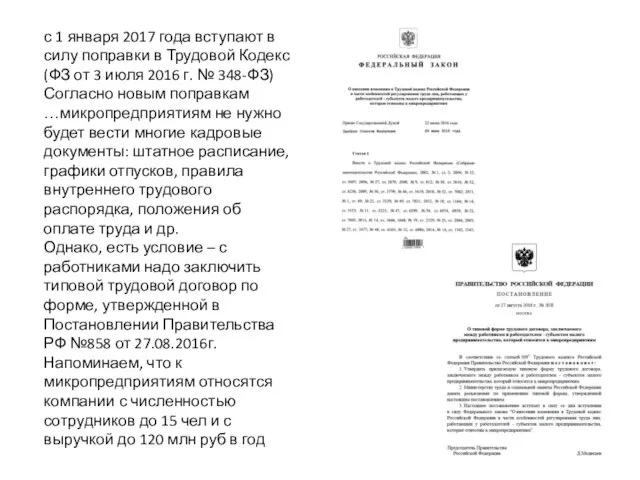 с 1 января 2017 года вступают в силу поправки в Трудовой