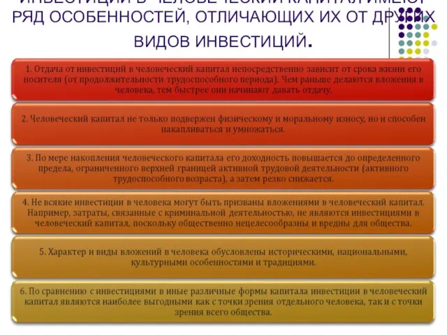 ИНВЕСТИЦИИ В ЧЕЛОВЕЧЕСКИЙ КАПИТАЛ ИМЕЮТ РЯД ОСОБЕННОСТЕЙ, ОТЛИЧАЮЩИХ ИХ ОТ ДРУГИХ ВИДОВ ИНВЕСТИЦИЙ.