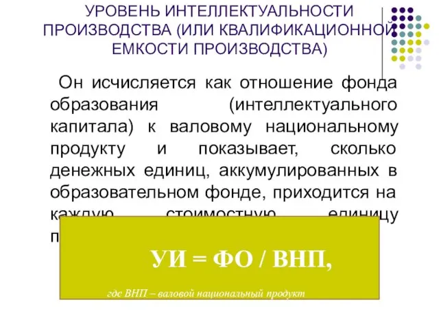 УРОВЕНЬ ИНТЕЛЛЕКТУАЛЬНОСТИ ПРОИЗВОДСТВА (ИЛИ КВАЛИФИКАЦИОННОЙ ЕМКОСТИ ПРОИЗВОДСТВА) Он исчисляется как отношение