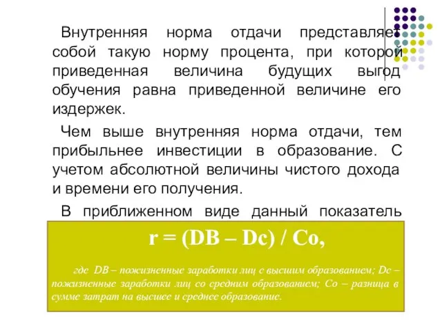 Внутренняя норма отдачи представляет собой такую норму процента, при которой приведенная