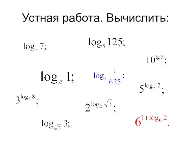 Устная работа. Вычислить: