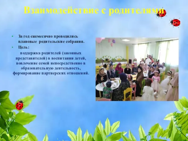 Взаимодействие с родителями За год ежемесячно проводились плановые родительские собрания. Цель: