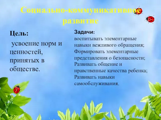 Социально-коммуникативное развитие Цель: усвоение норм и ценностей, принятых в обществе. Задачи: