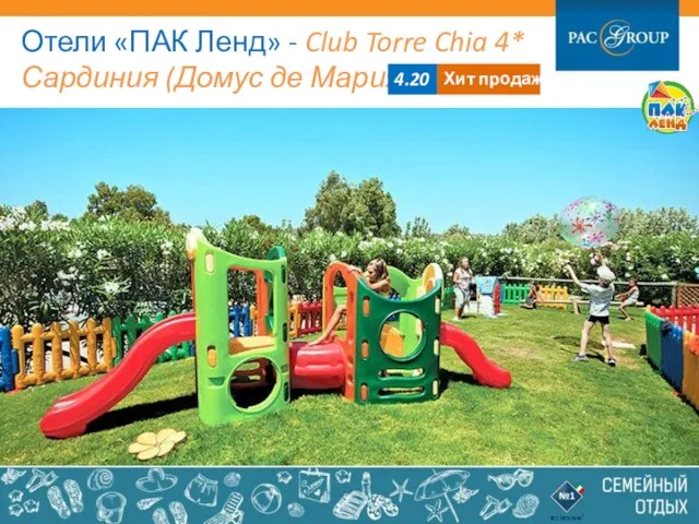 Отели «ПАК Ленд» - Club Torre Chia 4* Сардиния (Домус де Мария) 4.20