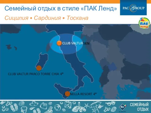 Семейный отдых в стиле «ПАК Ленд» Сицилия • Сардиния • Тоскана