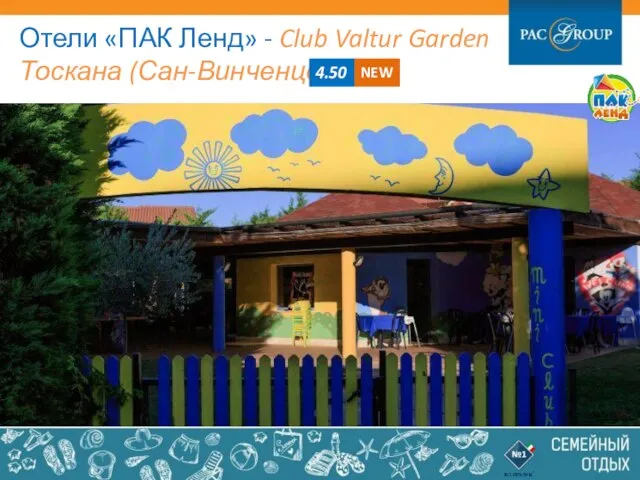 Отели «ПАК Ленд» - Club Valtur Garden Тоскана (Сан-Винченцо) 4.50