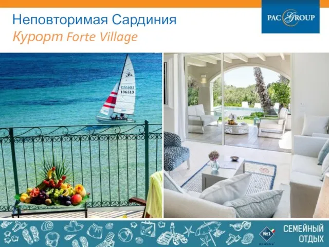 Неповторимая Сардиния Курорт Forte Village