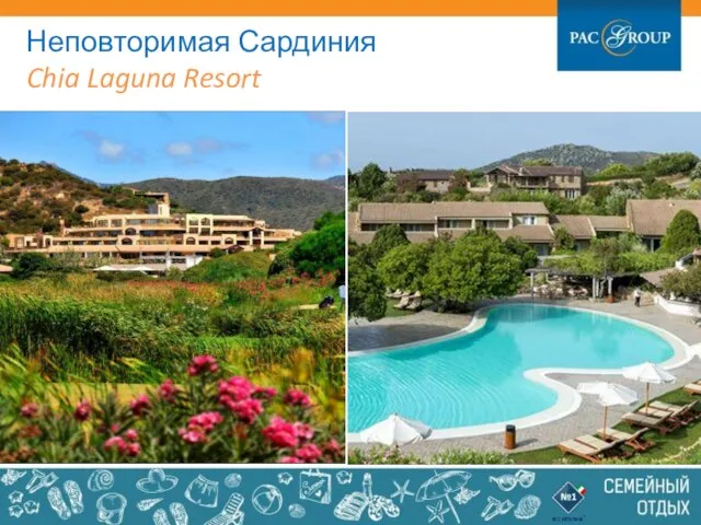 Неповторимая Сардиния Chia Laguna Resort