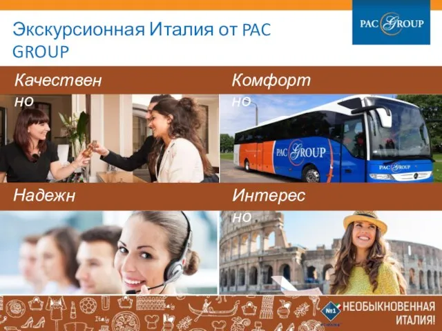 Интересно Надежно Экскурсионная Италия от PAC GROUP Качественно Комфортно