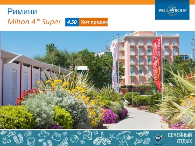 Римини Milton 4* Super 4.50