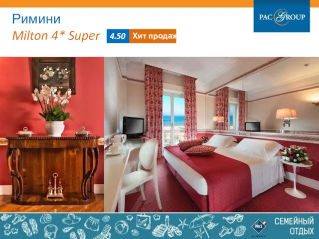 Римини Milton 4* Super 4.50