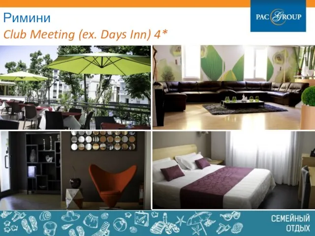 Римини мини Club Meeting (ex. Days Inn) 4*