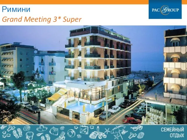 Римини Grand Meeting 3* Super