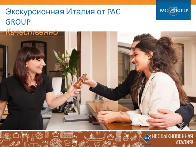 Экскурсионная Италия от PAC GROUP Качественно