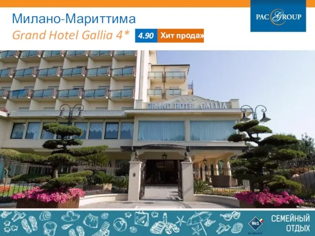 Милано-Мариттима Grand Hotel Gallia 4* 4.90