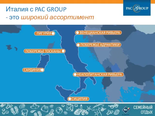 Италия с PAC GROUP - это широкий ассортимент