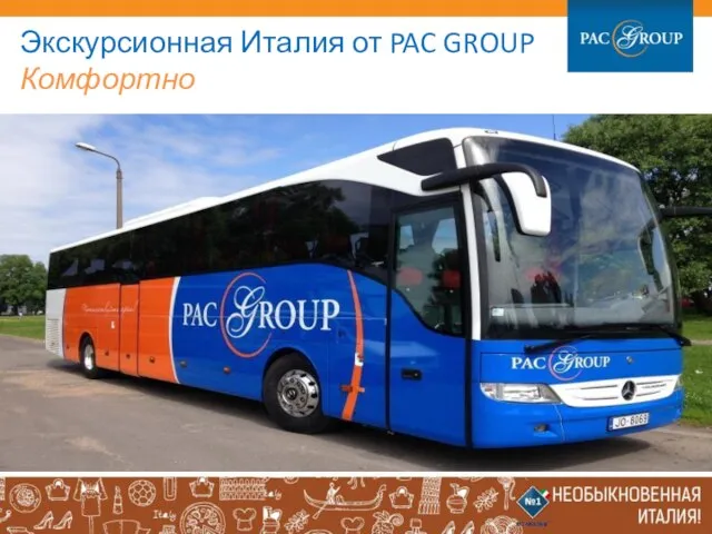 Экскурсионная Италия от PAC GROUP Комфортно