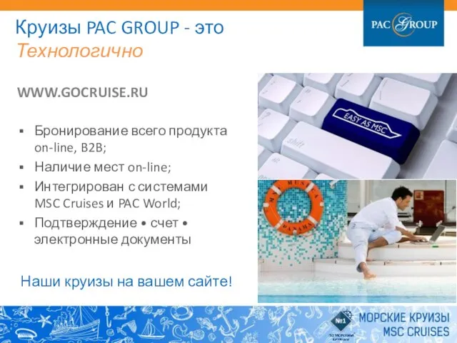 WWW.GOCRUISE.RU Бронирование всего продукта on-line, B2B; Наличие мест on-line; Интегрирован с