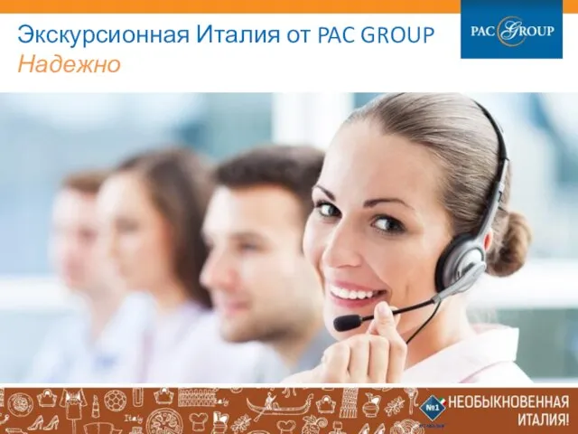 Экскурсионная Италия от PAC GROUP Надежно