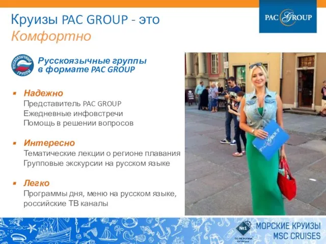 Русскоязычные группы в формате PAC GROUP Надежно Представитель PAC GROUP Ежедневные