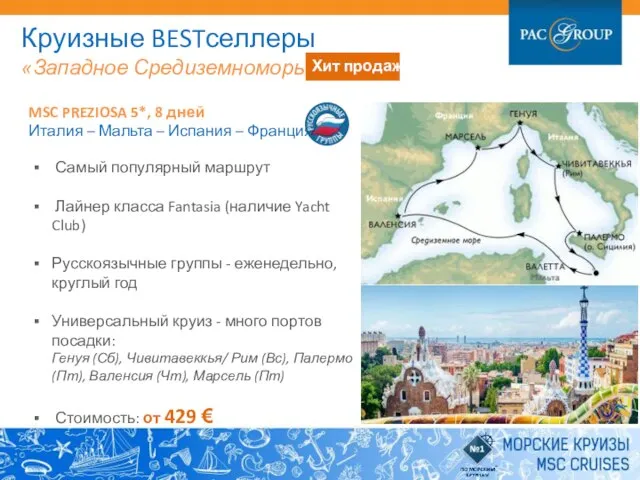 MSC PREZIOSA 5*, 8 дней Италия – Мальта – Испания –