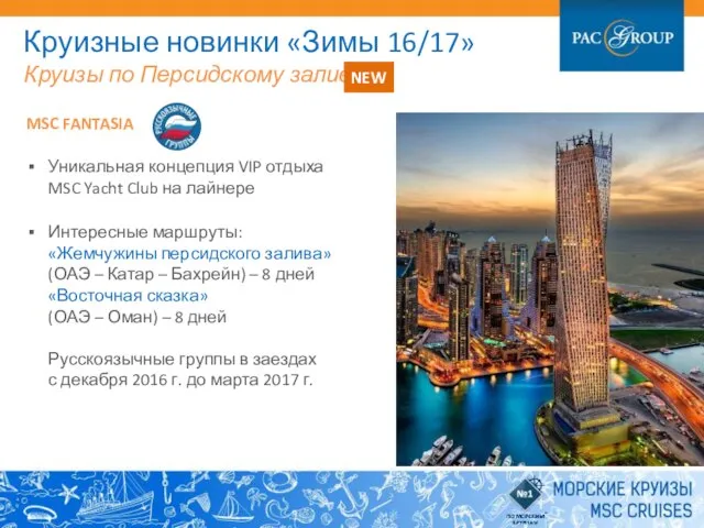 MSC FANTASIA Уникальная концепция VIP отдыха MSC Yacht Club на лайнере