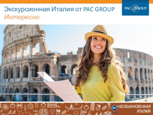 Экскурсионная Италия от PAC GROUP Интересно