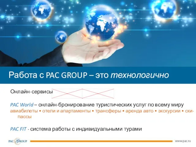 Онлайн-сервисы PAC World – онлайн-бронирование туристических услуг по всему миру авиабилеты