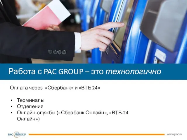 Оплата через «Сбербанк» и «ВТБ 24» Терминалы Отделения Онлайн-службы («Сбербанк Онлайн»,