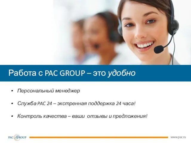 Работа с PAC GROUP – это удобно Персональный менеджер Служба PAC