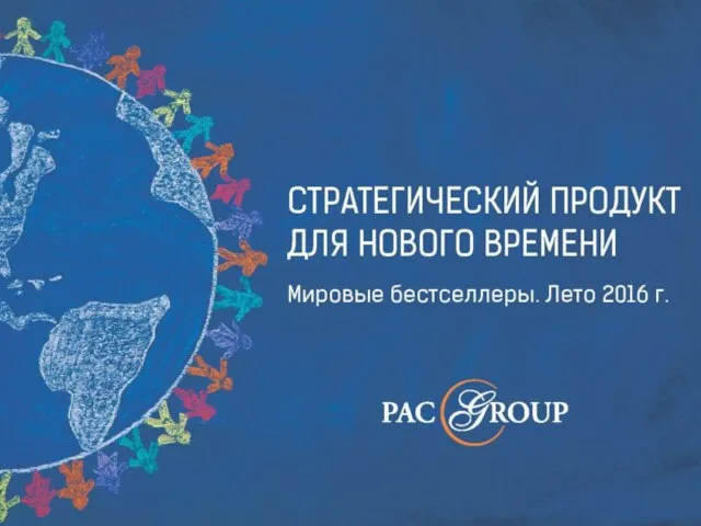 Знакомство с PAC GROUP