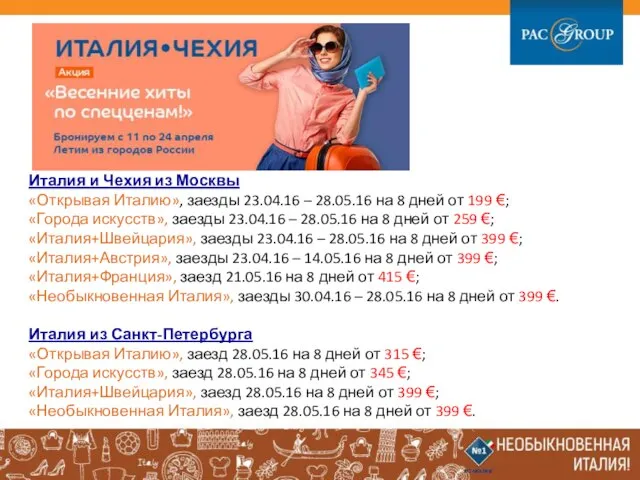 Италия и Чехия из Москвы «Открывая Италию», заезды 23.04.16 – 28.05.16