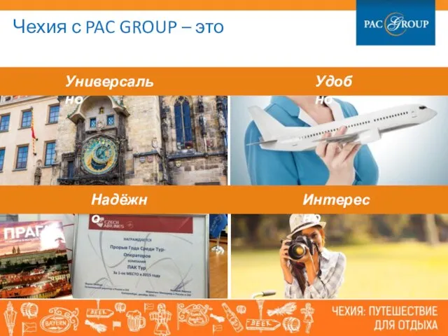 Универсально Удобно Надёжно Интересно Чехия с PAC GROUP – это