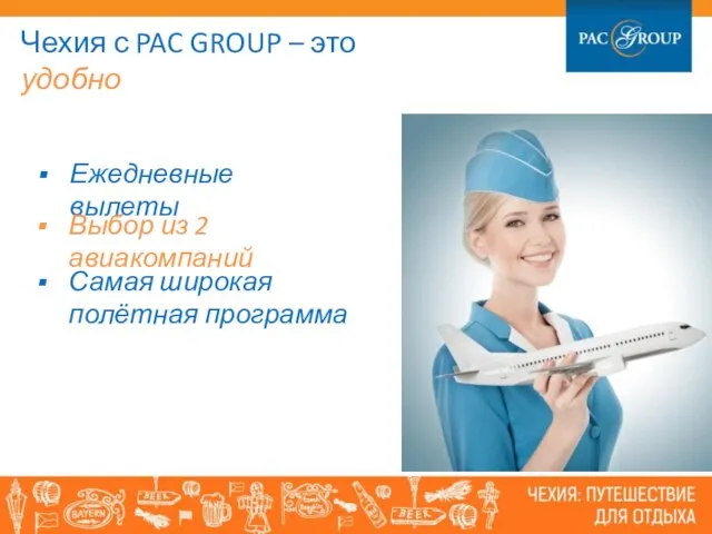 Чехия с PAC GROUP – это удобно Ежедневные вылеты Выбор из